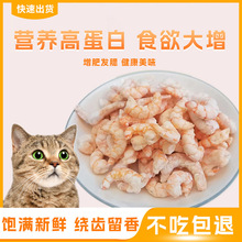 佳德宠猫咪零食冻干虾仁营养增肥宠物猫粮虾干宠物零食狗狗幼猫粮