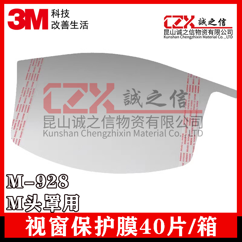 3M M-928 视窗保护膜 （M头罩用)