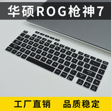 适用于华硕ROG枪神7键盘硅胶透明保护膜