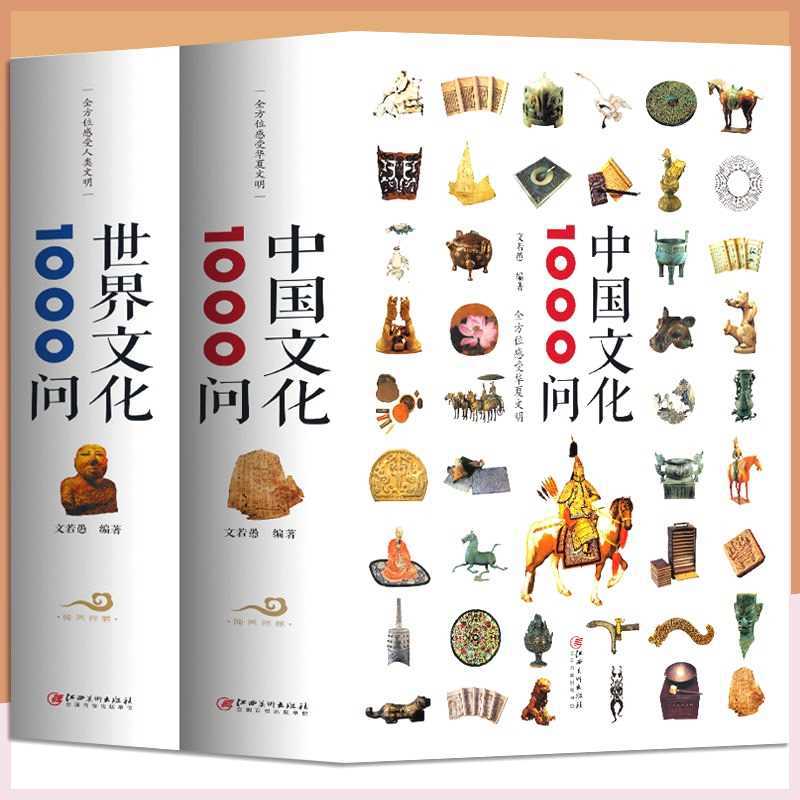 全2册中国世界文化1000问传统文化精华知识百科提高文学素养书籍