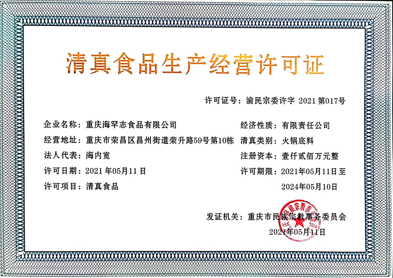 海罕志清真许可