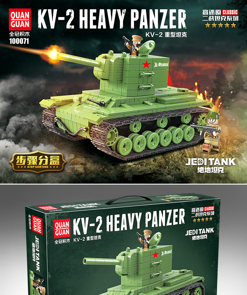 全冠坦克100071苏联kv-2重型坦克仿真积木拼装模型男孩子军事玩具