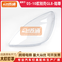 适用于别克gl8老陆尊大灯罩 05-11款原装透明外壳镜面罩