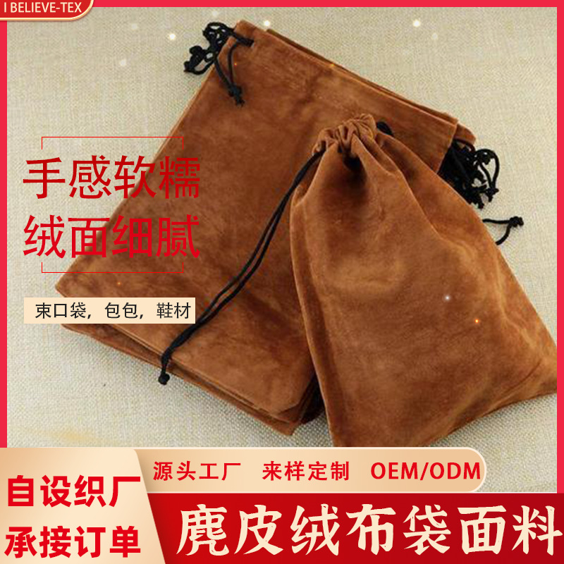 布袋束口袋仿麂皮绒面料 单面磨毛全涤绒布袋布料口袋布鹿皮绒