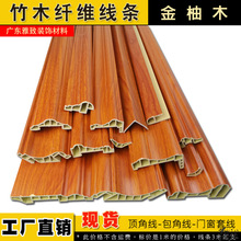 竹木纤维集成墙板收边条收边条竹木纤维墙板顶角饰边条门套天花板