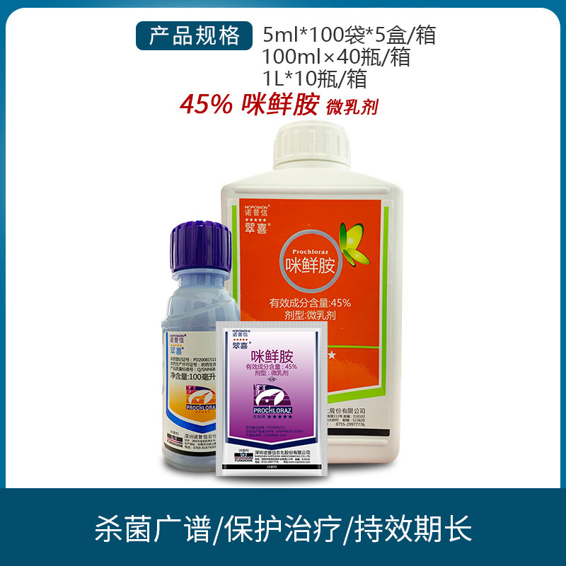 诺普信翠喜咪鲜胺葡萄辣椒黑斑叶斑病褐斑炭疽病农药杀菌剂5ml-1l