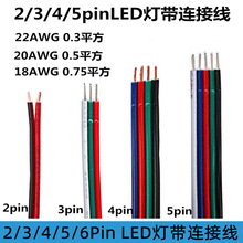 led灯带延长线23456pin拼排线RGBW灯条3芯连接电线2022AWG0.30.5
