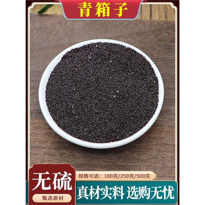 野生青箱子中药材500g克青相子青香籽正品新货中优质草药无硫包邮