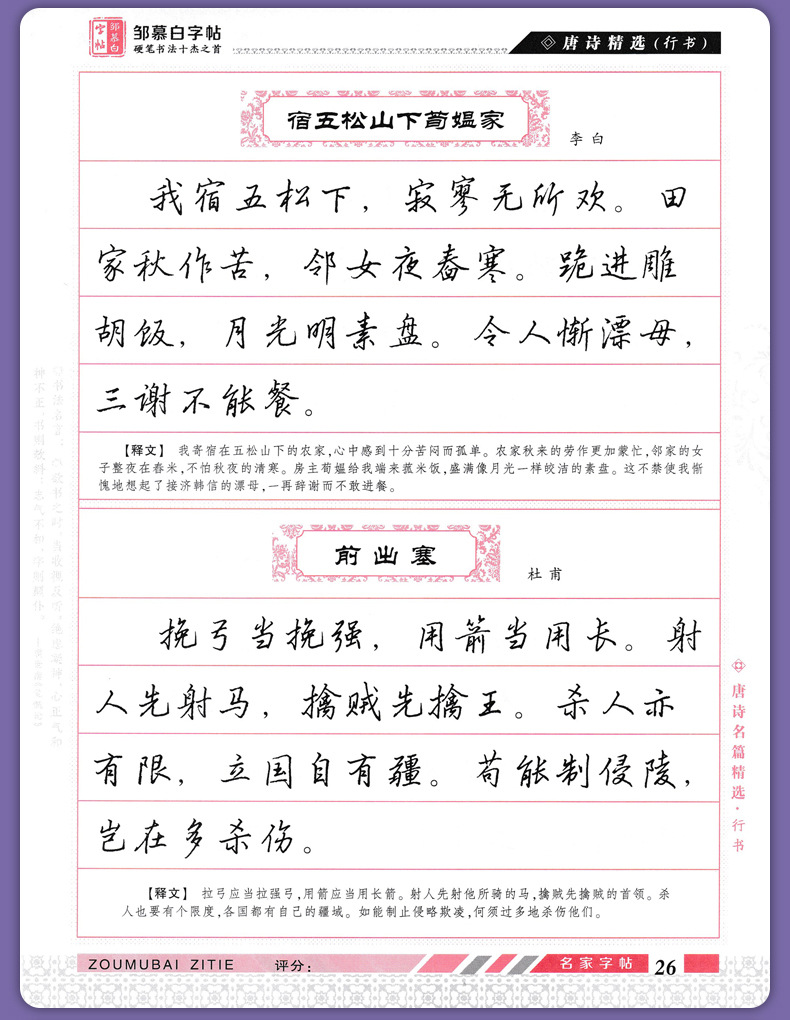 邹慕白三百首正楷行书双体千古绝句常用成语接龙名家唐诗宋词字帖