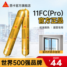 西卡结构胶sika-11FC(Pro)建筑专用粘瓷砖外墙工程门窗防水密封胶