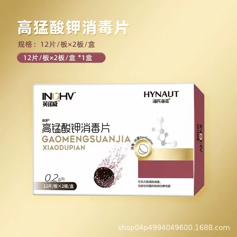 海氏海诺高锰酸钾消毒片粉末颗粒球坐浴溶液洗液外用泡脚