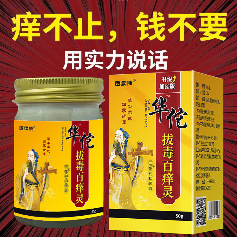 华佗止痒拔毒膏皮肤瘙痒皮炎脚气全身干痒止痒草本植物膏药-阿里巴巴