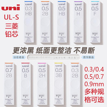 日本uni三菱自动铅笔芯UL-S防蹭脏铅芯0.3/0.4/0.5/0.7/0.9mm替芯