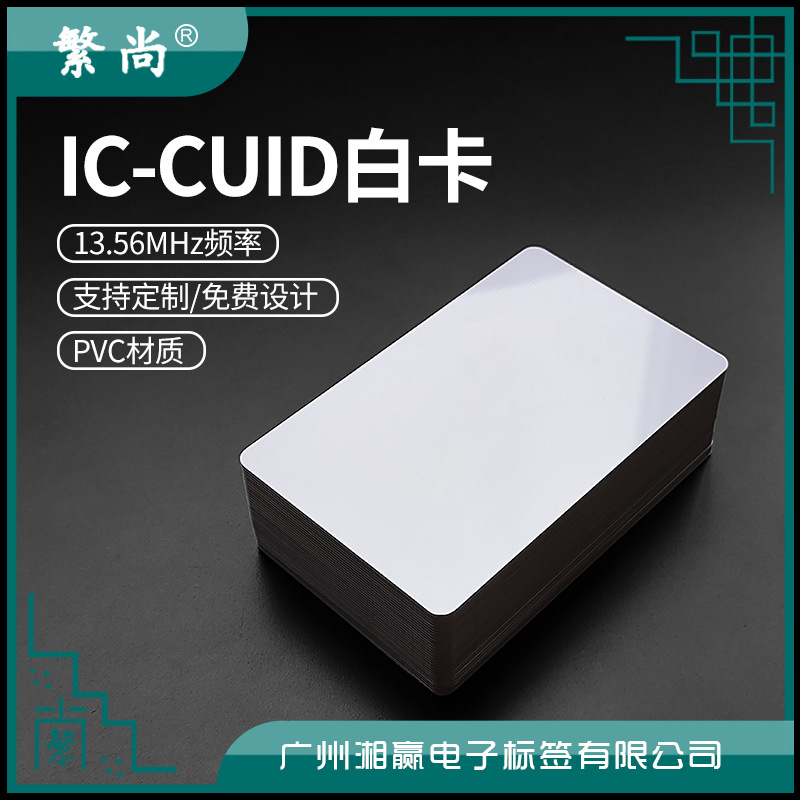 IC-CUID白卡CUID卡CUID门禁卡CUID电梯卡CUID可反复擦写IC卡