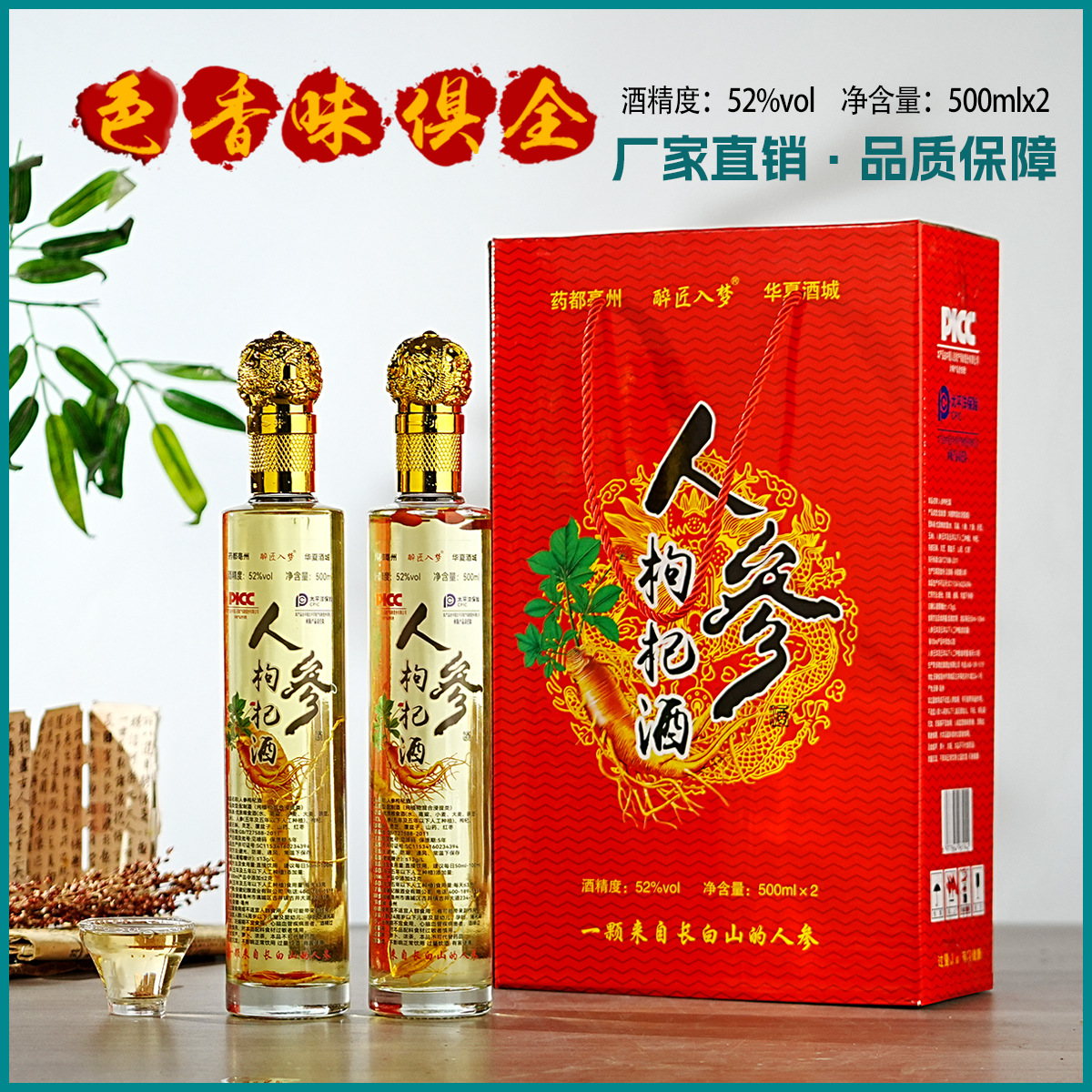 人参枸杞酒52度一提2瓶配制酒养生酒聚餐送礼父母礼品好酒定制