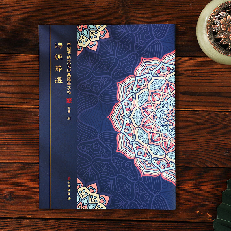 诗经节选手抄本抄经卷繁体楷书临摹字帖描摹经典国学
