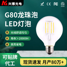 G80龙珠泡E27接头led灯丝灯厂家现货4W/6W复古球泡清光茶色不调光