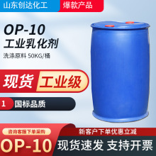 出售OP-10油污清洗剂op-10乳化剂工业洗涤剂原料表面活性量大价优