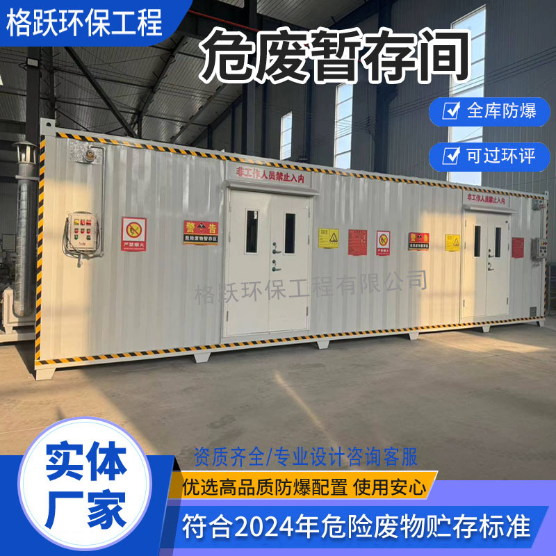 危废间化工厂易燃易爆暂存库危险品暂存柜集装箱式危废储存间