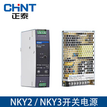 CHNT正泰NKY2/NKY3导轨式LED直流开关电源35W50W75W100W120W2 24V