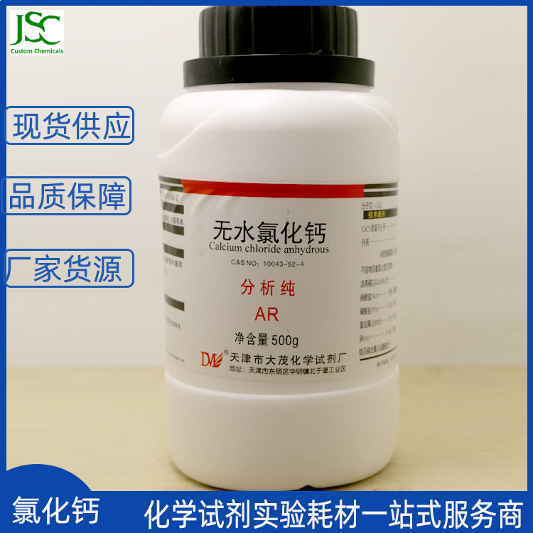 大茂 无水氯化钙 分析纯ar500g颗粒球状有机液体干燥剂10043-52-4