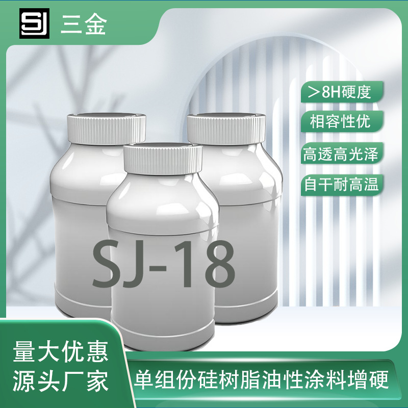 SJ-18长期出售 高透明纳米增硬剂 用于有机硅涂料氨基烤漆