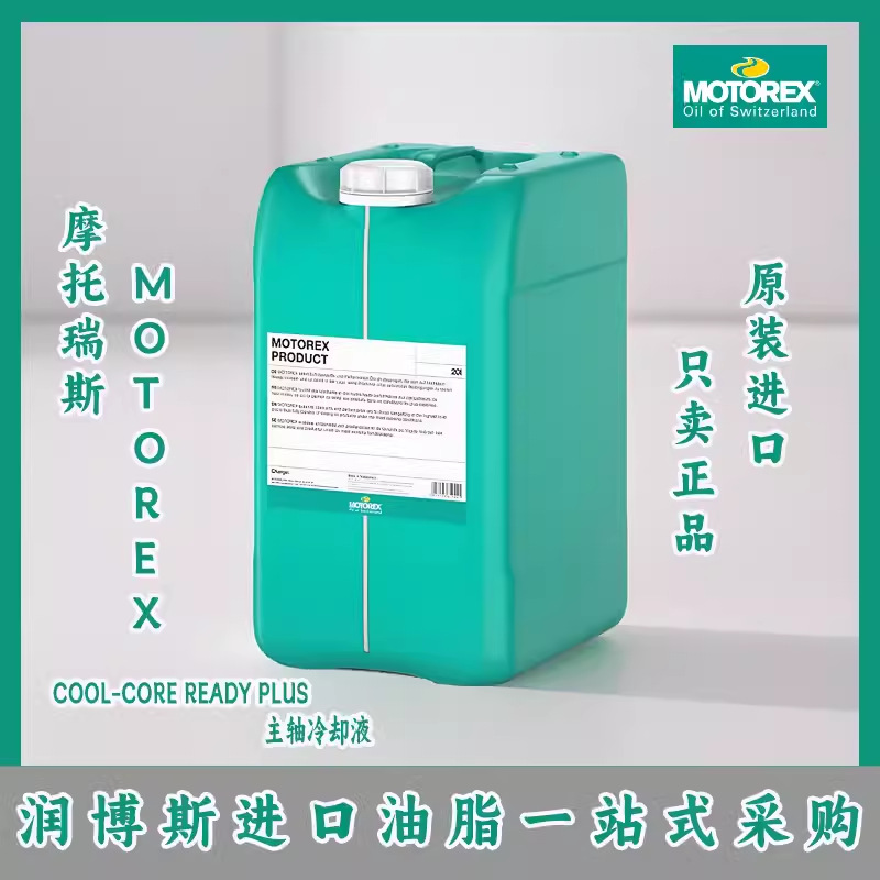 瑞士摩托瑞斯motorex cool-core ready plus电机主轴冷却液20l
