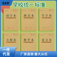 田字格本小学生作业批发本拼音本生字本田字格练字本标准统一