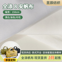 涤纶8安帆布面料半漂白布箱包数码印花底布热转印里布内里衬布料