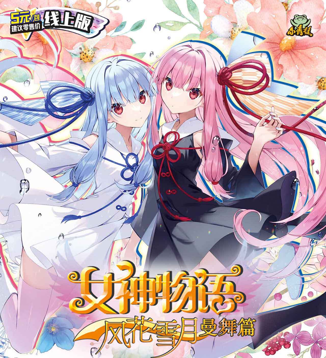 小青蛙女神物语曼舞篇卡牌抖音直播厂家原箱直销订货女生收藏卡片