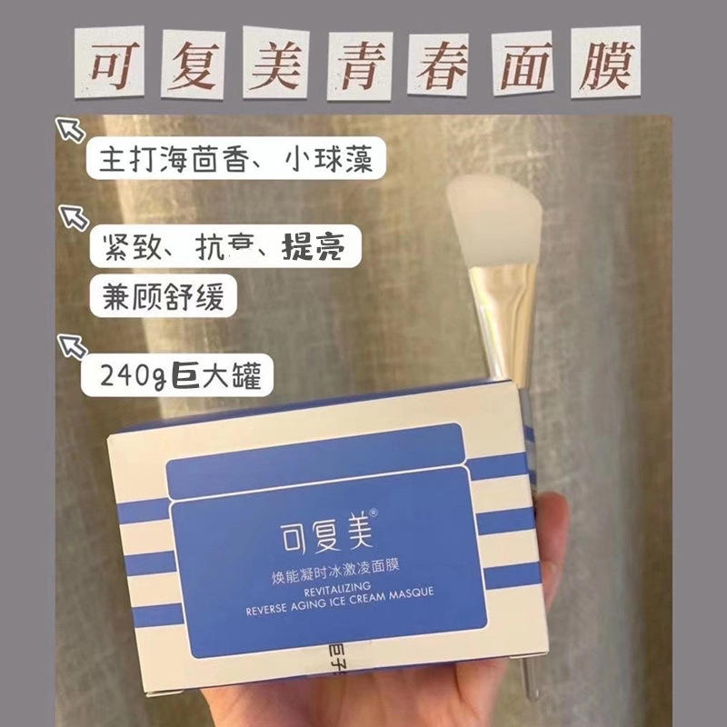 可复美青春面膜240g焕能凝时冰激凌涂抹面膜冰淇淋紧致抗皱提亮