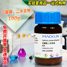 麦克林试剂 乙酸镉醋酸镉无水二水合物 AR分析纯 99.9% 99.99%