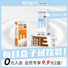 【入会专享9.9】每日盒子原味可可燕麦奶坚果奶试饮装250ml*2盒装