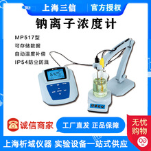 上海三信 MP517实验室钠离子浓度计台式水质钠离子仪 602型电极架