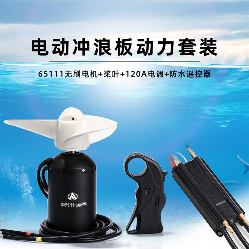 电动冲浪板 水下推进器电机冲浪板电机 水上飞行器浮板冲浪板电机