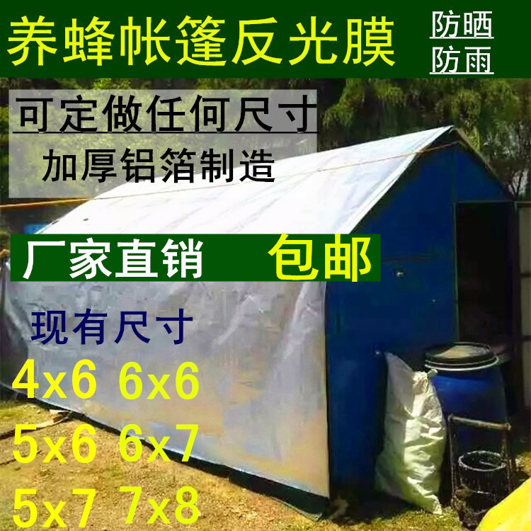 养蜂帐篷反光膜防雨膜降温铝箔膜蜂箱盖隔热膜防雨膜加厚反光膜