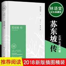 苏东坡传 林语堂著精装