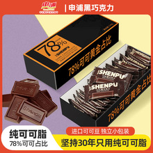 申浦巧克力78%纯可可脂黑巧克力独立装网红婚庆送礼批发巧克力