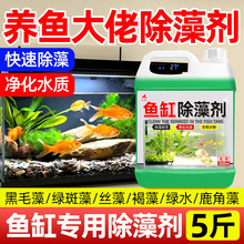 鱼缸除藻剂去苔剂除青苔不伤鱼除绿藻褐藻黑毛藻去绿水青苔清除剂