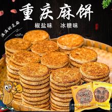 重庆特产小吃白鹤梁冰糖麻饼传统手工老式糕点心土麻饼休闲零食批