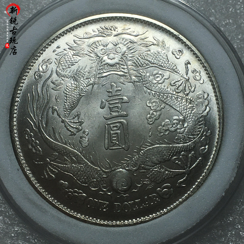 92银开卷原光转光大清银币宣统三年短须龙纯银精致银元边齿压力足