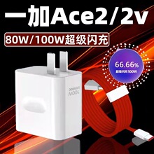 适用一加ace2充电器超级闪充手机快充80w充电器套装oneplusAce2v