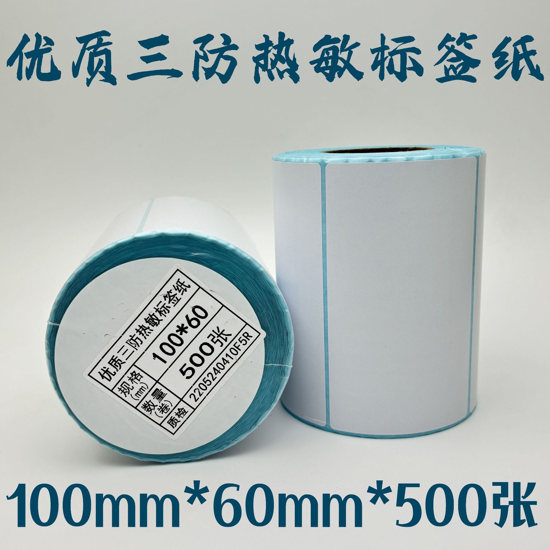 100*60 优质三防热敏标签不干胶打印纸背胶黏贴防水超市食品服装