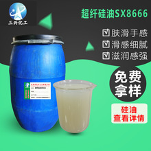 超纤硅油SX8666 聚醚树脂硅油聚合成 织物蓬松柔软剂 棉感好