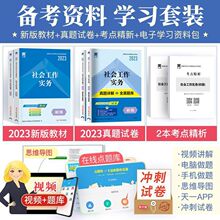 初级社工2023年社会工作者初级社区社工招聘考试教材历年真题试卷