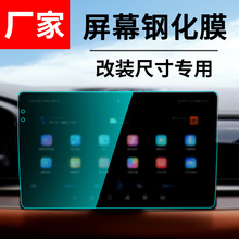 通用改装2K安卓飞哥汽车载智慧中控显示仪7寸9寸10.1寸屏幕钢化膜