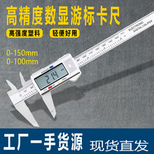 家用新款塑料卡尺高精度数显游标卡尺150mm文玩珠宝玉器测量工具