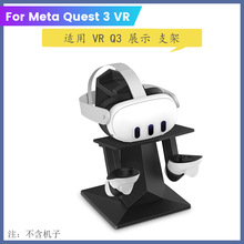 适用新款Meta Quest 3一体机桌面展示支架queat 3 VR收纳展示配件