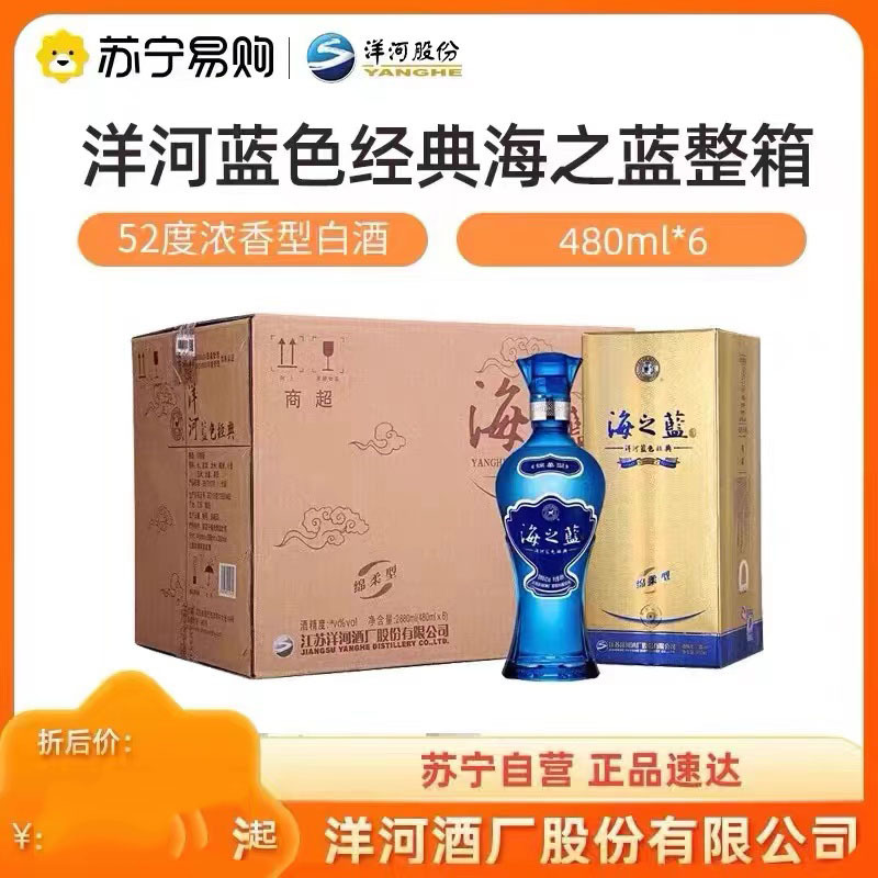 河蓝色经典海之蓝42度480ml整箱6瓶装绵柔型白酒52度海之蓝-阿里巴巴