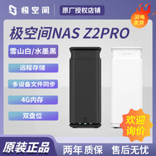 适用极空间私有云 Z2PRO 4G 双盘位NAS网络存储硬盘服务器 水墨黑